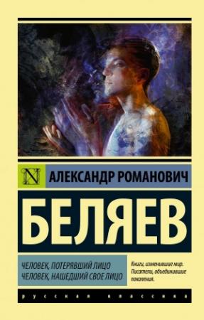 Обложка книги «Человек, потерявший лицо. Человек, нашедший свое лицо» — Александр Беляев