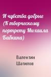 Валентин Шатилов - И чувства добрые (К творческому портрету Михаила Бабкина)