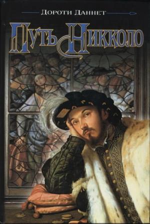 Обложка книги «Путь Никколо» — Дороти Даннет
