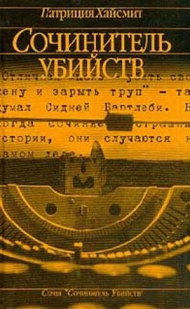 Обложка книги «Сочинитель убийств» — Патриция Хайсмит