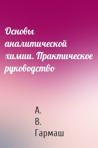 Основы аналитической химии. Практическое руководство