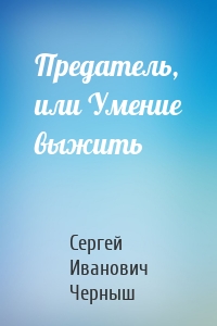 Предатель, или Умение выжить