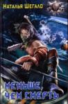 Наталья Шегало - Меньше, чем смерть