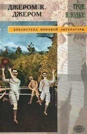 Обложка книги «Люди будущего» — Джером Джером