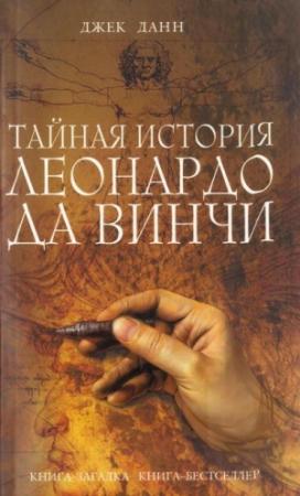 Обложка книги «Тайная история Леонардо да Винчи» — Джек Данн