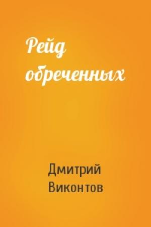 Обложка книги «Рейд обреченных» — Виконтов Викторович