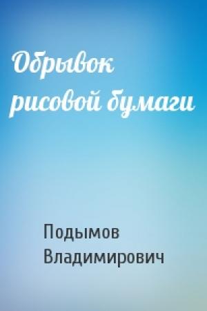 Обложка книги «Обрывок рисовой бумаги» — Владлен Подымов