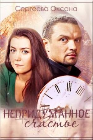 Обложка книги «Непридуманное счастье» — Оксана Сергеева
