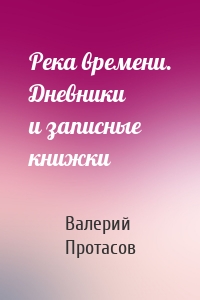 Река времени. Дневники и записные книжки