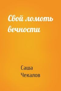 Свой ломоть вечности