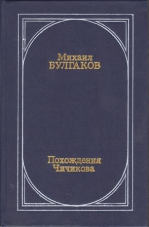Обложка книги «Похождения Чичикова» — Михаил Булгаков