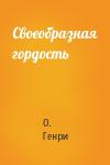 О. Генри - Своеобразная гордость