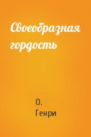 Обложка книги «Своеобразная гордость» — О. Генри