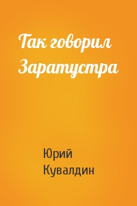 Так говорил Заратустра