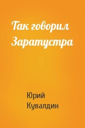 Обложка книги «Так говорил Заратустра» — Юрий Кувалдин