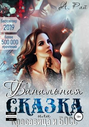 Обложка книги «Банальная сказка, или Красавица и Босс» — Альмира Рай