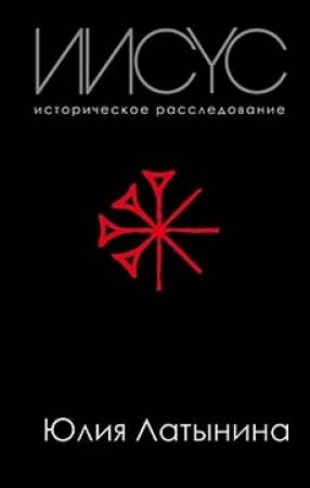 Обложка книги «Иисус. Историческое расследование» — Юлия Латынина