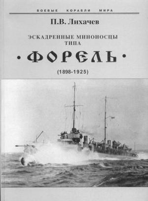 Обложка книги «Эскадренные миноносцы типа Форель (1898-1925)» — Павел Лихачев
