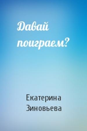 Обложка книги «Давай поиграем?» — Екатерина Зиновьева