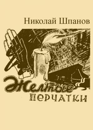 Обложка книги «Желтые перчатки» — Николай Шпанов