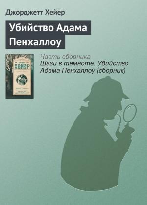 Обложка книги «Убийство Адама Пенхаллоу» — Джорджетт Хейер