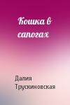 Далия Трускиновская - Кошка в сапогах