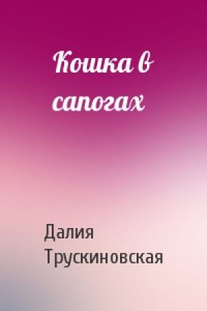 Обложка книги «Кошка в сапогах» — Далия Трускиновская