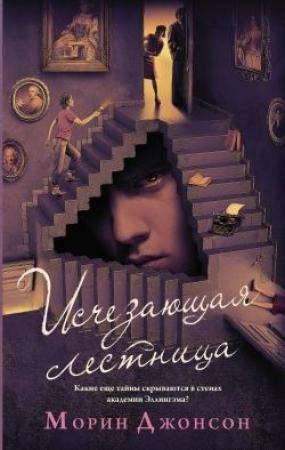 Обложка книги «Исчезающая лестница» — Морин Джонсон