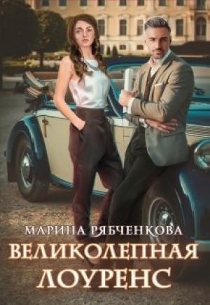 Обложка книги «Великолепная Лоуренс» — Марина Рябченкова