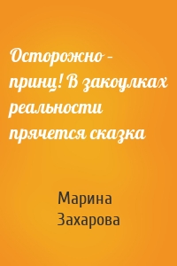 Осторожно – принц! В закоулках реальности прячется сказка