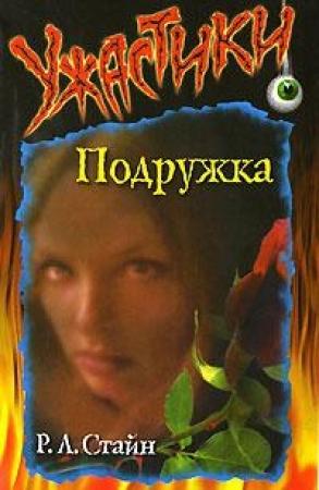 Обложка книги «Подружка» — Роберт Стайн