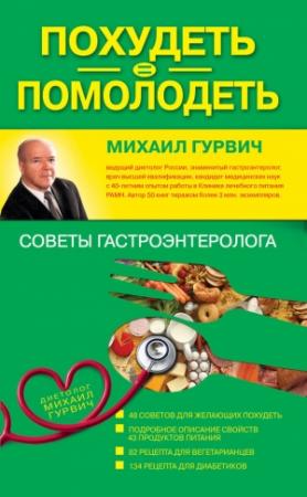 Обложка книги «Похудеть = помолодеть: советы гастроэнтеролога» — Михаил Гурвич
