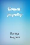 Леонид Андреев - Ночной разговор