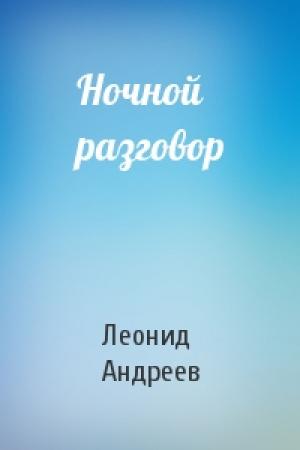 Обложка книги «Ночной разговор» — Леонид Андреев