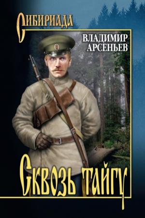 Обложка книги «Сквозь тайгу (сборник)» — Владимир Арсеньев