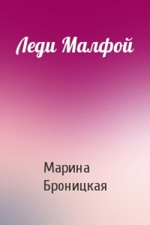 Обложка книги «Леди Малфой» — Марина Броницкая