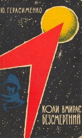 Обложка книги «Коли вмирає Безсмертний» — Юрий Георгиевич Герасименко