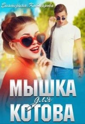 Обложка книги «Мышка для Котова» — Екатерина Котлярова