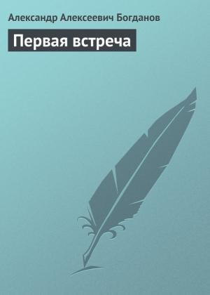 Обложка книги «Первая встреча» — Александр Богданов