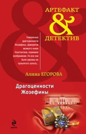 Обложка книги «Драгоценности Жозефины» — Алина Егорова