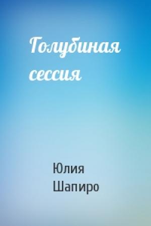 Обложка книги «Голубиная сессия» — Юлия Шапиро