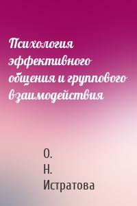 Психология эффективного общения и группового взаимодействия
