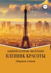 Андрей Цуприк - Пленник красоты