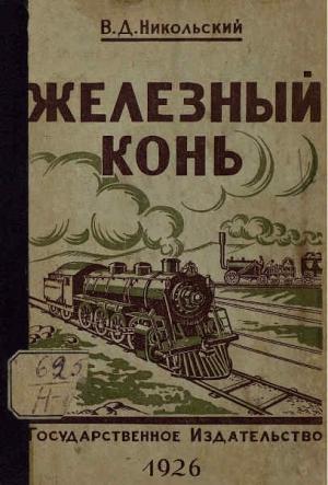 Обложка книги «Железный конь» — Владимир Никольский