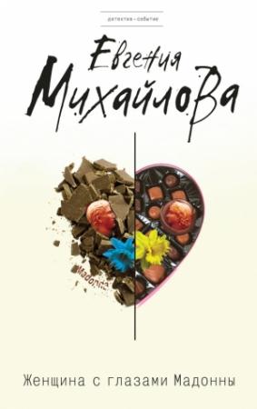 Обложка книги «Женщина с глазами Мадонны» — Евгения Михайлова