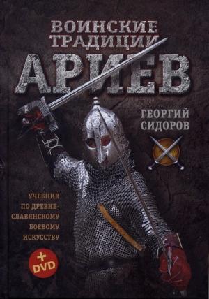 Обложка книги «Воинские традиции Ариев» — Георгий Сидоров