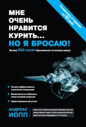 Обложка книги «Мне очень нравится курить… но я бросаю!» — Андреас Иопп