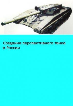 Обложка книги ««Объект 195» Размышления о возможном облике перспективного российского танка» — BTVT.narod.ru