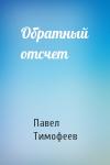 Павел Тимофеев - Обратный отсчет
