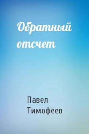 Обложка книги «Обратный отсчет» — Павел Тимофеев